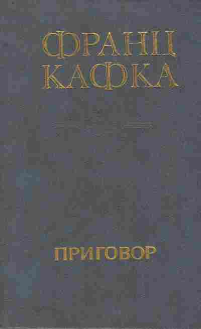 Книга Кафка Ф. Приговор, 11-9394, Баград.рф